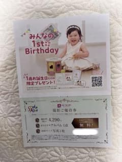 撮影ご優待券 みんなの1st Birthdayのサムネイル