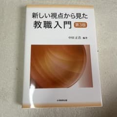 新しい視点から見た教職入門 第3版のサムネイル