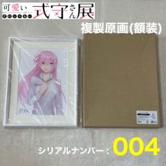 【新品】可愛いだけじゃない式守さん展 式守さん ミストグラフ 一桁ナンバー 4番 m42650490718_1.jpg?1751448323