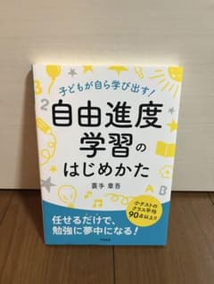 子どもが自ら学び出す！自由進度学習のはじめかたのサムネイル