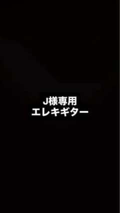 J様専用エレキギターのサムネイル