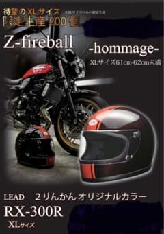 リード工業　ＲＸ-300R 火の玉　Ｚ900RS Z2 族ヘル　にりんかん限定のサムネイル