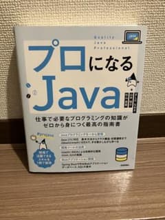 プロになるJAVAのサムネイル