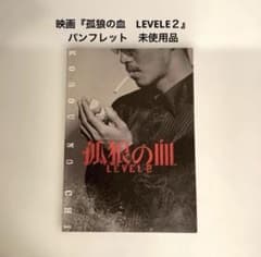 孤狼の血　パンフレット 映画『孤狼の血 LEVELE2』 松坂桃李 鈴木亮平 パンフレット 未使用品