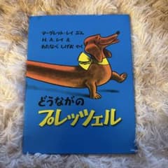 どうながのプレッツェルのサムネイル