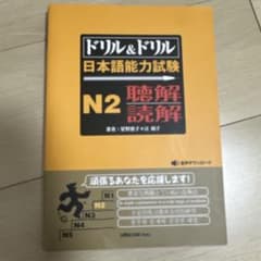 ドリル&ドリル日本語能力試験 N2文字・語彙・文法・読解・聴解のサムネイル