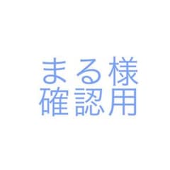 まる様確認用ウェディングドレスのサムネイル