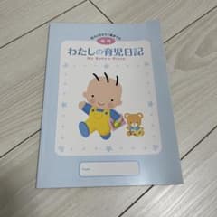 わたしの育児日記 後期のサムネイル