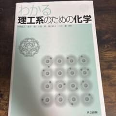 わかる理工系のための化学のサムネイル