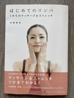 はじめてのリンパ 1からのマッサージ&ストレッチ