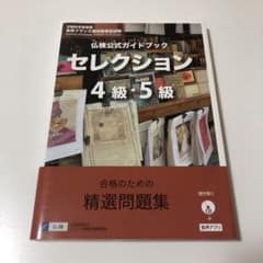 仏検公式ガイドブックセレクション4級・5級(CD付)のサムネイル