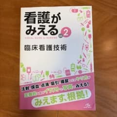 看護がみえる = VISUAL GUIDE to NURSING. vol.2のサムネイル