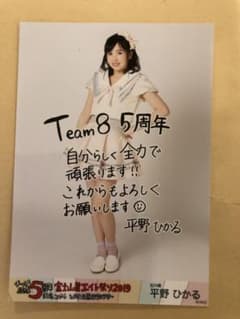 チーム8 ５周年エイト祭り2019 生写真 平野ひかるのサムネイル