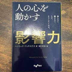 人の心を動かす「影響力」 : 操らない、騙さない、ただ、そうしてくれる。のサムネイル
