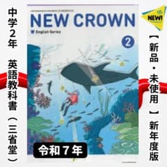 新品】ニュークラウン2年（三省堂）英語｜教科書 □NEW CROWN 2