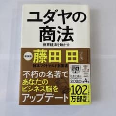 ユダヤの商法 世界経済を動かすのサムネイル