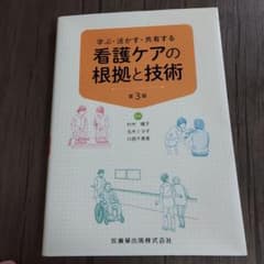 看護ケアの根拠と技術 学ぶ・活かす・共有するのサムネイル