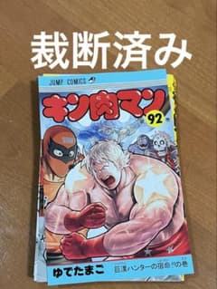 キン肉マン 92巻 自炊用 裁断済 - メルカリ