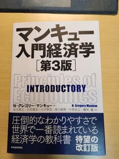 マンキュー入門経済学　第3版のサムネイル