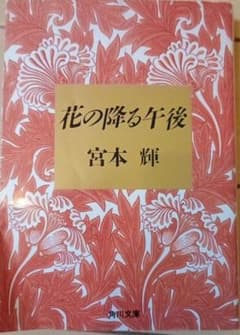 花の降る午後 宮本輝 角川文庫のサムネイル