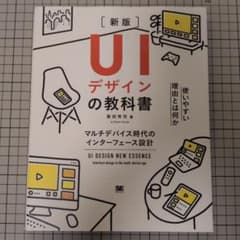 UIデザインの教科書[新版] マルチデバイス時代のインターフェース設計のサムネイル