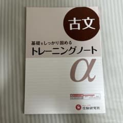高校トレーニングノートα 古文 基礎をしっかり固めるのサムネイル