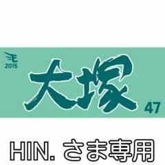 Hin.さま専用**タオルキーホルダーのサムネイル