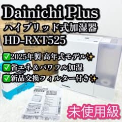 未使用級❣️ ダイニチ HD-RXT525 加湿器 2025年製 フィルター付 