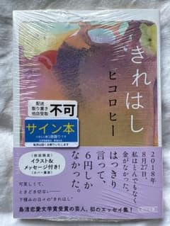 ヒコロヒー　「きれはし」 著者直筆サイン本のサムネイル