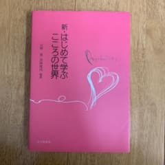 値下げ‼️新・はじめて学ぶこころの世界のサムネイル