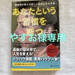あなたという習慣を断つ : 脳科学が教える新しい自分になる方法のサムネイル