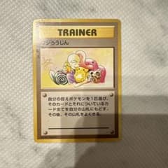 ポケモンカード フジろうじん 旧裏のサムネイル
