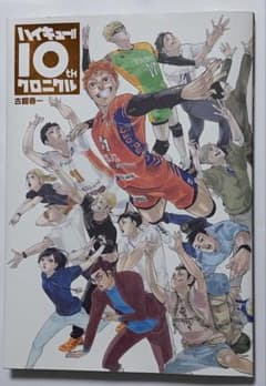 ハイキュー!! 10th クロニクル セットのサムネイル
