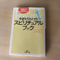 幸運を引きよせるスピリチュアル・ブック 江原啓之 王様文庫のサムネイル