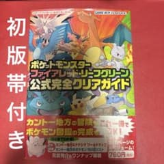 初版 ポケットモンスター ファイアレッド・リーフグリーン 公式完全クリアガイドのサムネイル