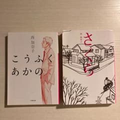 「こうふく あかの」「さくら」2冊 古本のサムネイル