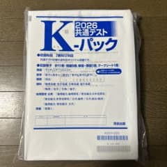 2026 共通テストKパックのサムネイル