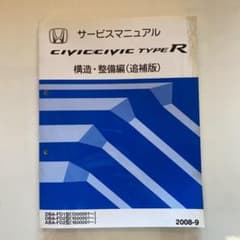 シビック タイプR FD1 FD2 サービスマニュアル 構造・整備編(追補版)のサムネイル
