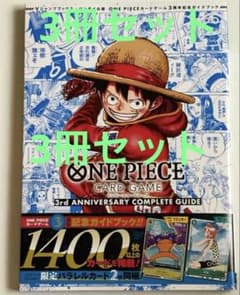 ワンピースカードゲーム 3周年記念コンプリートガイドのサムネイル