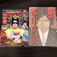 Mr.都市伝説関暁夫の都市伝説 新時代突入SP &都市伝説１巻セットのサムネイル