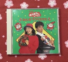 NHK おかあさんといっしょ みんなでクリスマス CD 速水けんたろう茂森