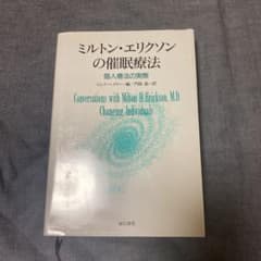 美品　ミルトン・エリクソンの催眠療法 : 個人療法の実際のサムネイル