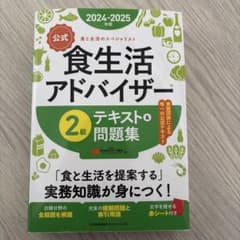 公式 食生活アドバイザー2級 テキスト＆問題集 2024-2025年版のサムネイル