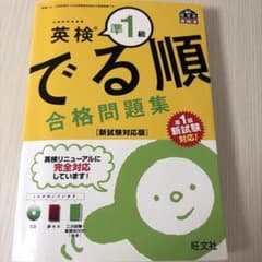 英検準1級 でる順 合格問題集のサムネイル