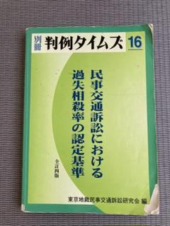【裁断済】過失相殺率算定の実務 過失相殺率算定の実務 | 千葉法曹実務研究会 |本 | 通販 | Amazon