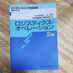 ロジスティクス・オペレーション 2級のサムネイル