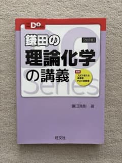 鎌田の理論化学の講義 改訂版 大学受験Doシリーズ 旺文社のサムネイル