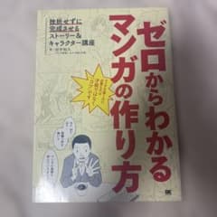 ゼロからわかるマンガの作り方 挫折せずに完成させるストーリー&キャラクター講座のサムネイル