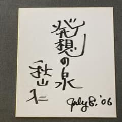 秋山仁さん　サイン色紙のサムネイル