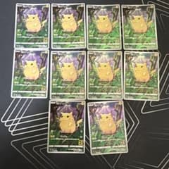 ポケモンカード ピカチュウ 10枚セットのサムネイル